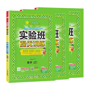 【青岛版六三制】2026春实验班提优训练一二三四五六年级下册数学青岛63语文英语人教外研版同步课本专项训练学霸作业本天天练习册