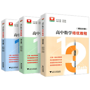 浙大优学 高中数学培优教程高一高二综合分册 同步高中数学课本教材高中数学同步培优辅导 高三数学思维训练题型与技巧辅导书