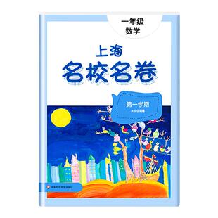2025上海名校名卷一年级上数学1年级上册第一学期附答案上海小学教材教辅配套单元测试期中期末模拟试卷华东师范大学出版社