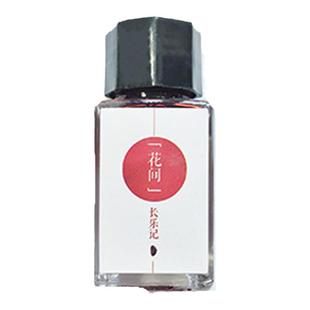 【长乐记】花间 售完无补 钢笔彩墨墨水   花间题写花间词