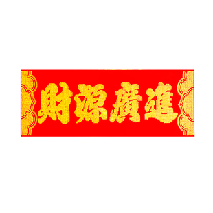 门店开业横福水晶钻石布艺对联横批门贴生意兴隆财源广进横联门贴