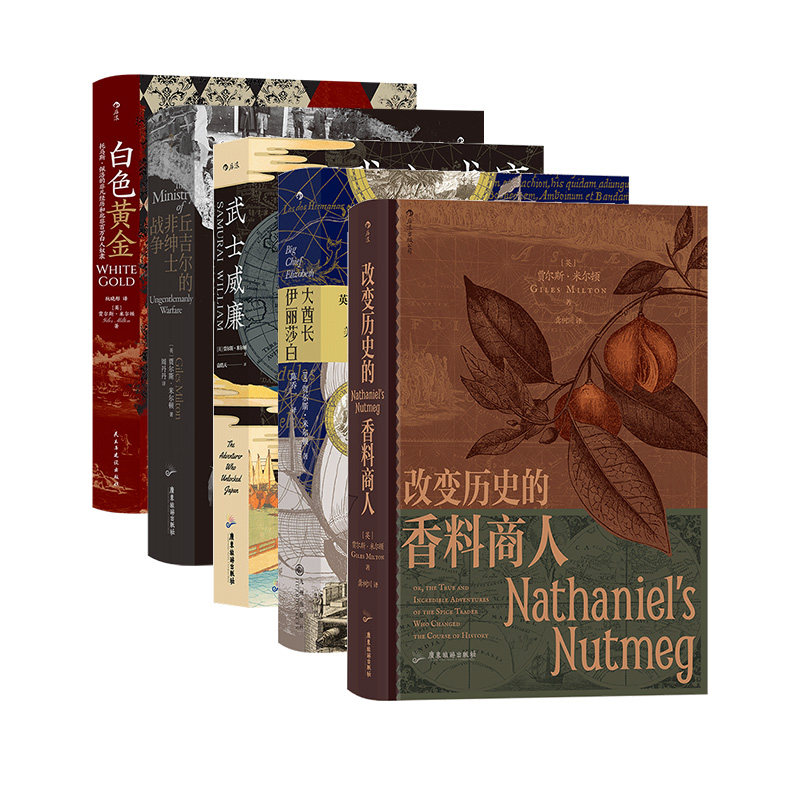 【5册套装】后浪正版现货 贾尔斯·米尔顿著作5册 大航海时代冒险故事世界史欧洲史书籍