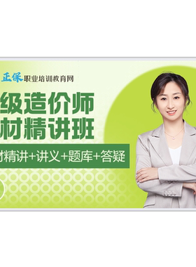 正保职业培训教育网2026年一级造价师教材精讲班视频网课题库讲义