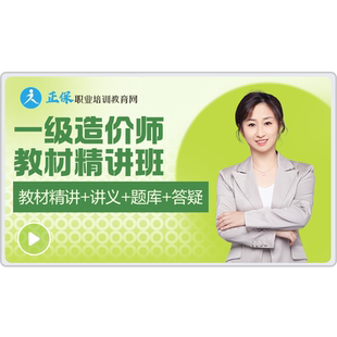 正保职业培训教育网2026年一级造价师教材精讲班网课题库讲义答疑
