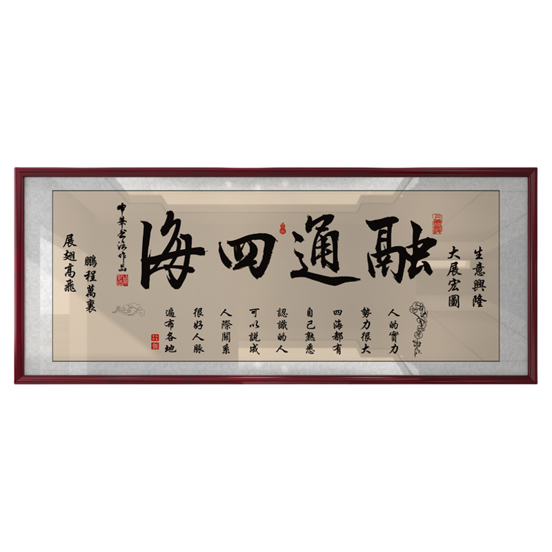 融通四海字画励志挂画书房办公室装饰精品墙艺术品家居装饰画定制
