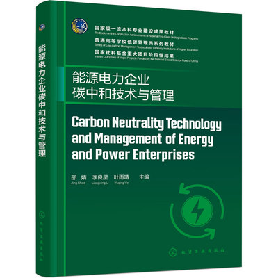 Carbon Neutrality Technology and Management of Energy and Power Enterprises 能源电力企业碳中和技术与管理 邵婧 本科 教材