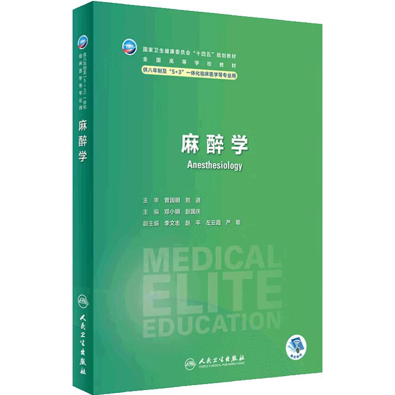 麻醉学 卫内科外科病理生理药理眼科统计诊断学局部系统解剖预防医学研究生电子版5+3人民卫生出版社临床医学教材8八年制