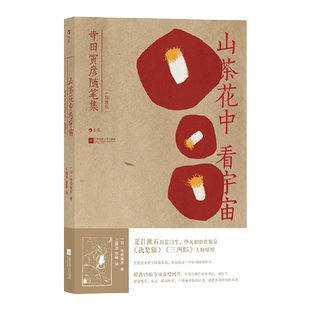 山茶花中看宇宙 寺田寅彦随笔集 寺田寅彦 著 散杂文 中信