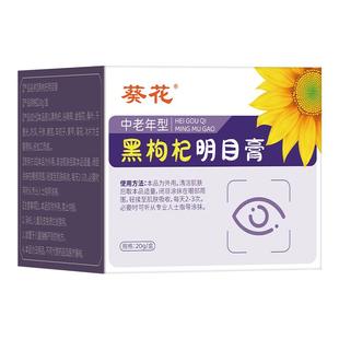 葵花黑枸杞明目膏中老年明目护眼保健膏贴缓解眼疲劳干涩模糊润目