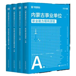华图事业单位2025内蒙古事业编a类内蒙古事业单位真题a类b类c类d类医疗卫生类e类职业能力倾向测验综合应用能力教材历年真题试卷