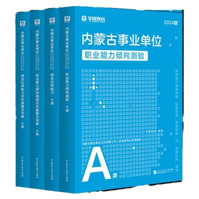 华图教育内蒙古事业单位考试资料