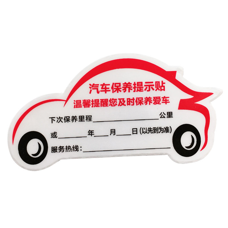 汽车保养提示贴透明静电贴保养贴纸汽修厂换机油里程贴提醒卡定制
