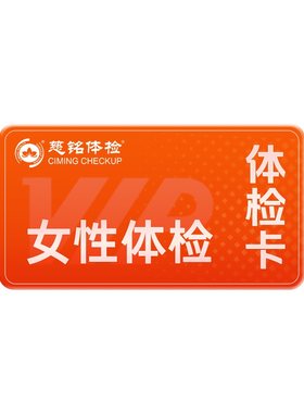慈铭体检 高端全面女性体检H套餐 核磁共振胶囊胃镜 女士仅限北京
