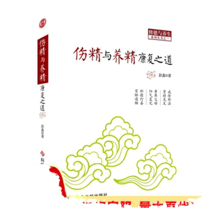 【正版书包邮】伤精与养精康复之道彭鑫科技文献出版社