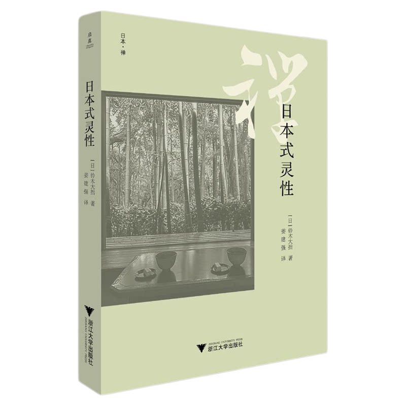 日本式灵性/日本·禅/[日]铃木大拙著/姜建强译/浙江大学出版社
