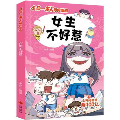 女生不好惹 小品一家人爆笑漫画 日常生活展开，采用篇幅短小的漫画形式，打造搞笑但蕴含生活真谛的幽默漫画 爆笑漫画图书籍