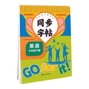2026七年级下册英语同步字帖衡水体人教版练字帖初中生专用字帖初一7下册课本同步英语单词句子练习本中学生钢笔硬笔书法练字字帖
