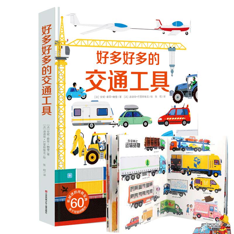 【全8册】好多好多交通工具3d立体翻翻书 城市运转的秘密 飞机运转的秘密 宇宙运转的秘密 好忙好忙的大工地 3-6-8岁书籍