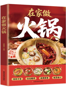 在家做火锅正版彩色图解步骤