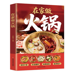 在家做火锅正版彩色图解步骤详细麻辣鲜香火锅底料锅底涮锅做火锅蘸料味碟配方川味火锅配方揭秘地道风物千锅百味火锅菜谱大全书籍