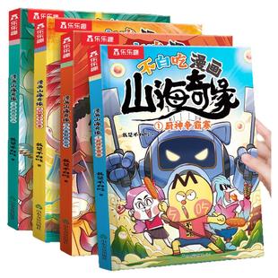 漫画书适合小学生看的山海经小学生版我是不白吃山海奇缘男孩喜欢看的漫画书儿童绘本3到6岁读物科普漫画书爆笑故事4578岁课外书籍