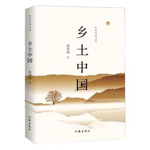乡土中国 高中必读课外书费孝通著原版  高一阅读完整版社会科学结构理论研究乡土重建人文社科书籍 正版无障碍阅读文学经典名著