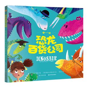 正版精装硬壳 恐龙百货公司  恐龙书籍绘本儿童阅读幼儿园 睡前故事书科普百科大全3-6-9岁宫西达也恐龙系列赠精美恐龙卡/双语音频