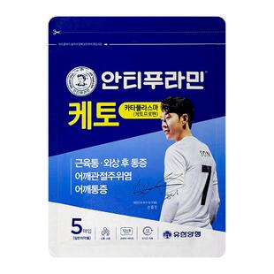 韩国进口酮洛芬膏药贴快速镇痛消炎安提普拉敏5片/袋肩颈非久光贴