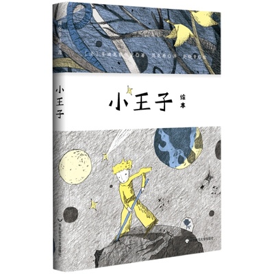 小王子绘本 原创有声绘本 周克希译赵晓音绘 精美藏书票精装典藏版 亲子共读 正版 华东师范大学出版社