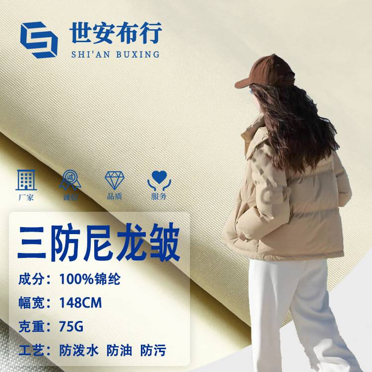 工厂新品三防亚光户外冲锋衣防水皱布料防油面料防污尼龙羽绒服