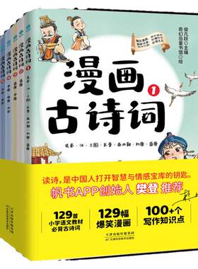 必背古诗漫画漫画古诗词6册樊登