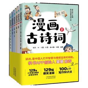 官方正版书籍 樊登推荐漫画古诗词全6册小学必读 一套书妙懂妙记129首6-12岁语文背诵古诗词 三分钟速背课外书绘本