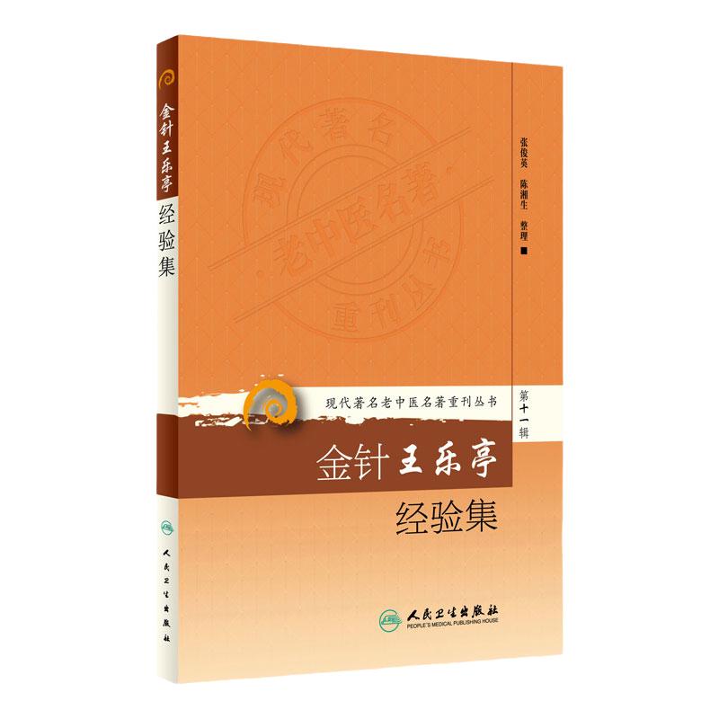 金针王乐亭经验集 现代著名老中医名著重刊丛书第11十一辑 张俊英陈湘生 整理 人民卫生出版社9787117208567治法处方方解