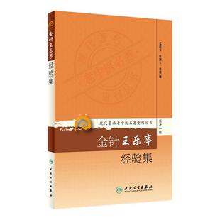 金针王乐亭经验集 现代著名老中医名著重刊丛书第11十一辑 张俊英陈湘生 整理 人民卫生出版社9787117208567治法处方方解