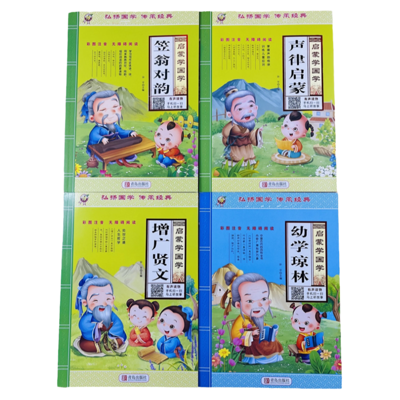 儿童启蒙国学全本4册彩图注音版