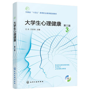 正版 大学生心理健康 王永 第三版 安徽省十四五高等职业规划教材图书籍 心理健康知识 心理问题与心理咨询 自我意识与心理健康
