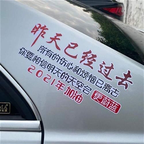 昨天已经过去所有的的伤心和烦恼已离去2021年加油个性天窗车贴纸