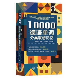 德语单词自学入门教材10000分类词汇联想与速记学习超好用单词书翻译小手册高中大学初学者词典单词本专用高中生高考随身背小书