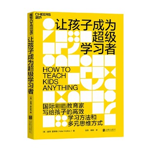 【正版书籍】让孩子成为超级学习者 彼得·霍林斯 著 家教方法