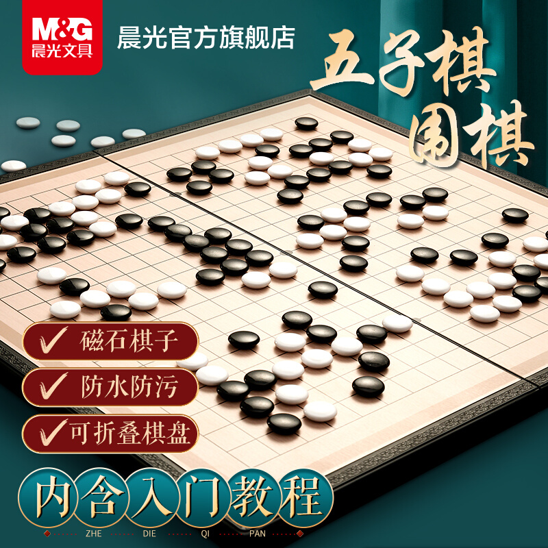 晨光五子棋围棋儿童初学套装学生益智带磁性棋子正品象棋便携棋盘