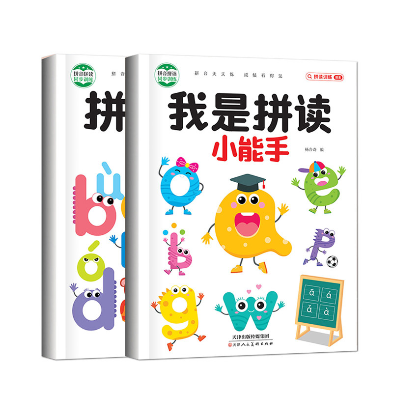 拼音幼小衔接我是拼读小能手幼儿园一年级汉语训练神器启蒙教材学前班儿童专项训练练习册声母韵母全表练习本阅读描红魔法识字