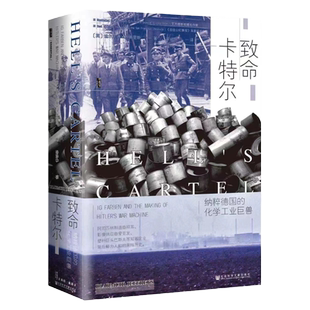 现货 致命卡特尔：纳粹德国的化学工业巨兽 迪尔米德·杰弗里斯 著  甲骨文丛书 社会科学文献出版社  IG法本公司 B