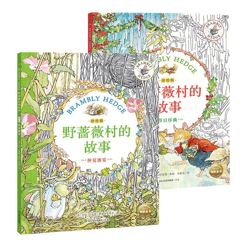 野蔷薇村的故事涂绘版纪念版儿童3岁+原著手稿插画线稿仲夏盛宴节日序曲减压疗愈神器儿童手绘临摹涂色绘本入门自学零基础亲子互动