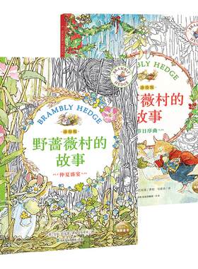 野蔷薇村的故事涂绘版纪念版儿童3岁+原著手稿插画线稿仲夏盛宴节日序曲减压疗愈神器儿童手绘临摹涂色绘本入门自学零基础亲子互动