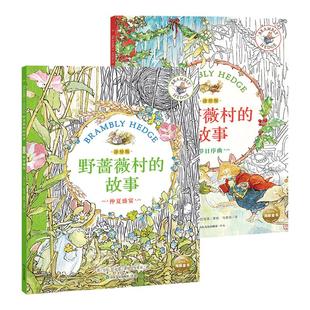 野蔷薇村的故事纪念版礼盒装儿童3岁+原著手稿插画线稿仲夏盛宴节日序曲减压疗愈神器儿童手绘临摹涂色绘本入门自学零基础亲子互动