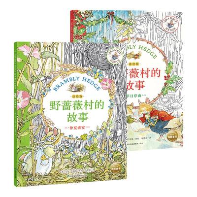 野蔷薇村的故事纪念版礼盒装儿童3岁+原著手稿插画线稿仲夏盛宴节日序曲减压疗愈神器儿童手绘临摹涂色绘本入门自学零基础亲子互动
