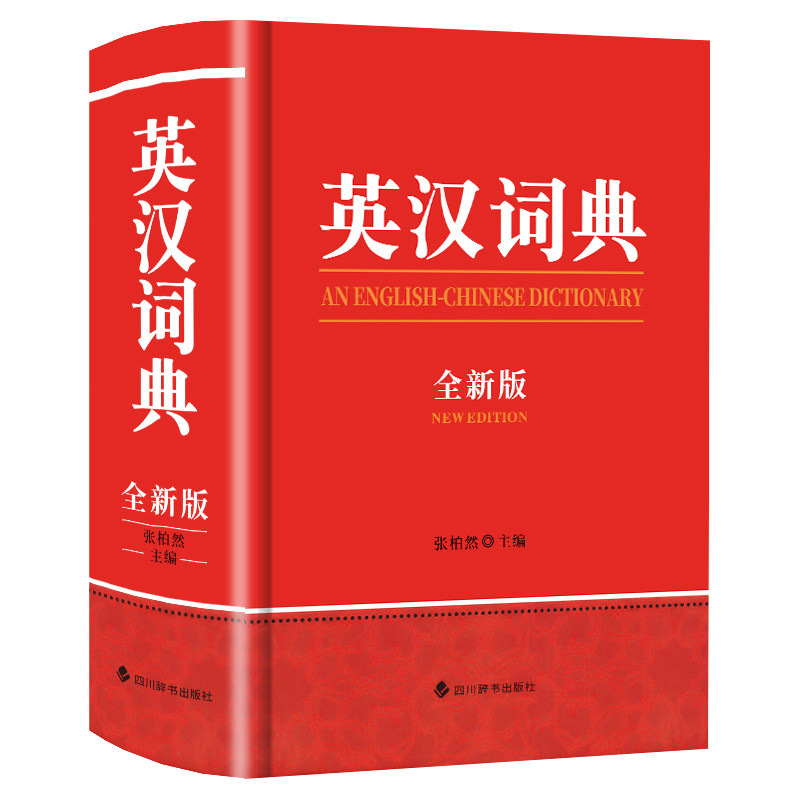学生实用英语英汉词典全新正版全新版英汉双解大词典小学生实用初中生专用高中英语词典汉英互译新华书店四川辞书出版社2026最新版