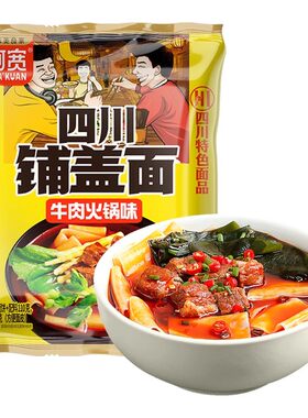 阿宽四川铺盖面牛肉火锅味