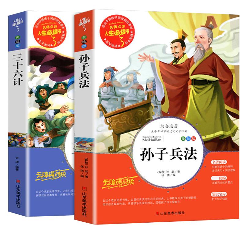 三十六计与孙子兵法全套2册正版书儿童小学生必课外书籍三四五六年级读物8-9-12岁青少年版完整白话文无障碍阅读故事书原著36计