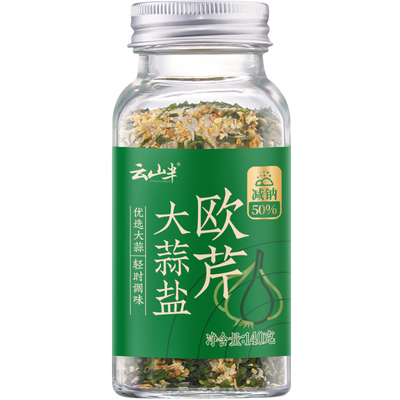 云山半减钠欧芹大蒜盐复合调味料